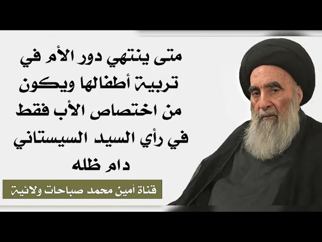 ⁣متى ينتهي دور الأم في تربية أطفالها ويكون بعد ذلك من اختصاص الأب فقط عند السيد السيستاني دام ظله
