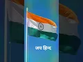 Download Lagu humko jo karna hai vo  to karke hi ham jaenge #tiranga #Desh #bhakti #status #WhatsApp #status 🙏🙏
