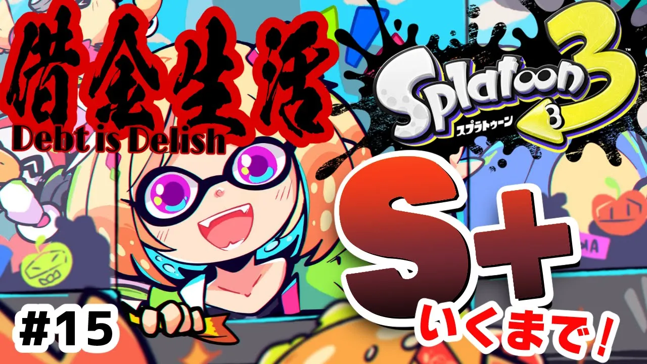 【Splatoon3】借金いえ、収支黒字です。ウデマエS+への道【ホロライブ/アキ・ローゼンタール】
