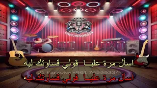 اسال مرة عليا محمد عبد المطلب كاريوكي 