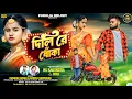 Lagu 💔 Dili Re Dhoka 💔|| দিলি রে ধোঁকা || New Purulia Sad Song || Kundan Kumar \u0026 Kanika Karmakar #kundan 