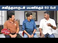 Download Lagu Valai Pechu | அஜித்குமாருடன் பயணிக்கும் 60 பேர் | Video 2981 | 11th Sep 2025