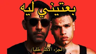 بعتيني ليه   عمرو مصطفى و زياد ظاظا   الجزء الأكثر طلبا                                        دندنها