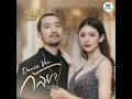 กัลยา (Dance Version)