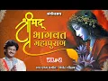 Lagu श्रीमद् भागवत महापुराण || Vol - 2 || Shrimad Bhagwat Mahapuran || Bijender Chauhan ||