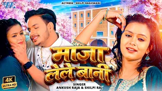  video ankush raja shilpi raj maja lele bani new bhojpuri song 2026