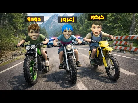 Video Thumbnail: فلم قراند : دراجة زعرور السريعة في اخطر شارع تهرب من اسرع شرطة في العالم ( كركور سريع ) 🔥😂