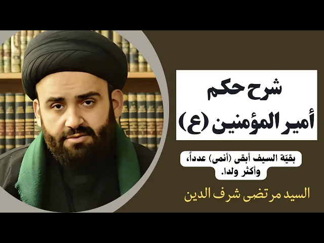 ⁣شرح حكم أمير المؤمنين عليه السلام (20) | السيد مرتضى شرف الدين
