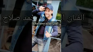 الفنان الصاعد محمد صلاح هغيب عليكو يالي خونتو لايك واشتراك يوصلك كل جديد دندنها
