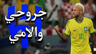 اغنية جروحي والامي على مهارات واهداف نيمار 2024 HD 