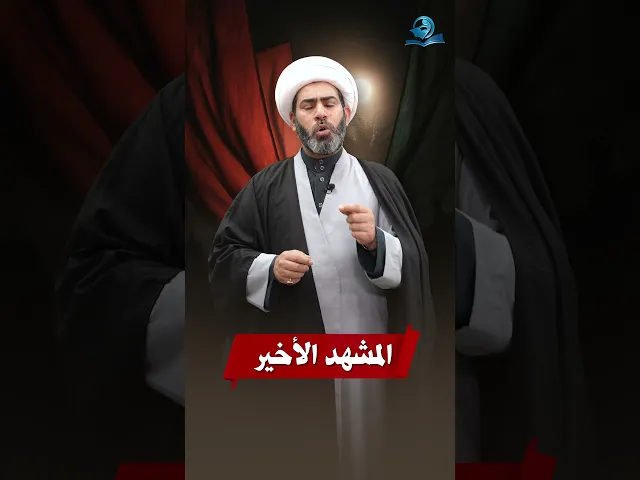 المشهد الأخير