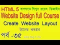 html bangla tutorial for beginners How to create Website layout for professional
