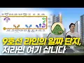 Download Lagu 9호선 역세권의 알짜 단지는 어디? 투자와 실거주 모두 만족하는 이 곳ㅣ촬영일 25.08.17
