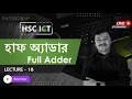 Lecture 18 Half Adder Full Adder HSC ICT Chapter 3 Sharoare Bhaiya ACS