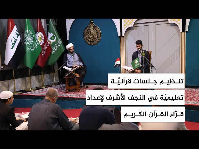 ⁣تنظيم جلسات قرآنيَّة تعليميّة في النجف الأشرف لإعداد قرّاء القرآن الكريم