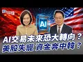 Lagu AI交易未來恐大轉向？美股失寵 資金奔中韓？【大大平評理】2025.12.16 平秀琳、蔡正元