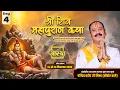Lagu Day-04 | श्री शिव महापुराण कथा | पूज्य पंडित प्रदीप जी मिश्रा | मीरा रोड (पूर्व), मुम्बई #shivpuran