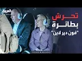 Download Lagu العاشرة | طائرة رئيسة المفوضية الأوروبية تواجه تحرش روسي إلكتروني في الجو