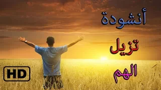 أنشودة   أتدري من يزيل الهم      للمنشد مشاري العرادة دندنها