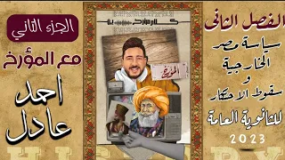 المؤرخ شرح الفصل التاني ج2 سياسة مصر الخارجية وسقوط الاحتكار في مادة التاريخ للثانوية العامة 2023 