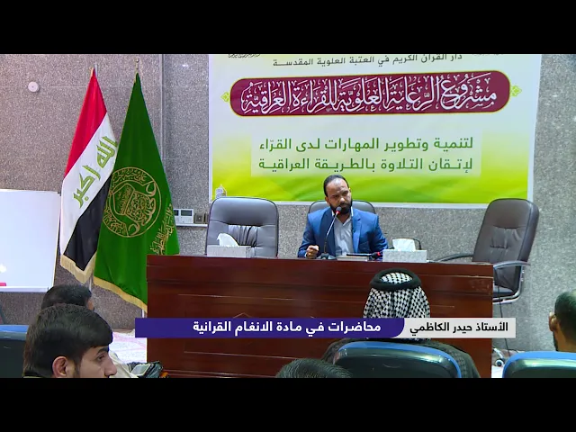 ⁣دروس في الأنغام القرآنية العراقية || الأستاذ حيدر الكاظمي || المحاضرة الثالثة