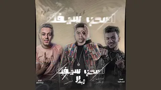 اسحب سيفك يلا دندنها
