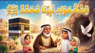 قصة مولد النبي محمد ﷺ للأطفال   السيرة النبوية الشريفة    قصة للأطفال باللغة العربية    قصة كرتونية دندنها