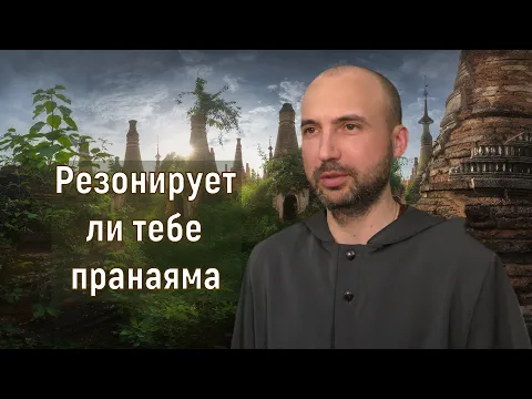 резонирует ли тебе пранаяма image