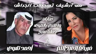 أحمد تلاوي فريحة العبدالله عتابات ولعتني بالهوى حفلة منبج 