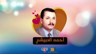 احمد الحبيشي ثنائيات غنائيه مميزه