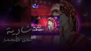 الجن الأحمر مييين والجن الأزرق مييين ريا وسكينة الجن الأحمر 