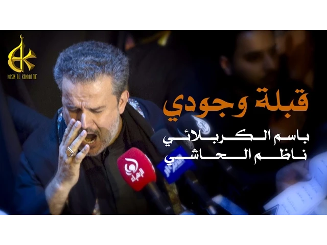 قبلة وجودي | الرادود باسم الكربلائي