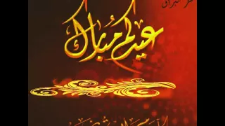 شيله العيد بدون موسيقى 