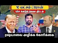 Lagu Vraag naar Rusland | Poetin richt zich op nieuwe landen | Wat zegt de VS | Tamil | Vyugam