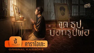 จุดธูปบอกรูปพ่อ - เอิร์ธ อนาวิน (KARAOKE)