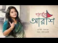 Lagu বলো তো আরশি | Bengali Cover Song | Aditi Chakraborty