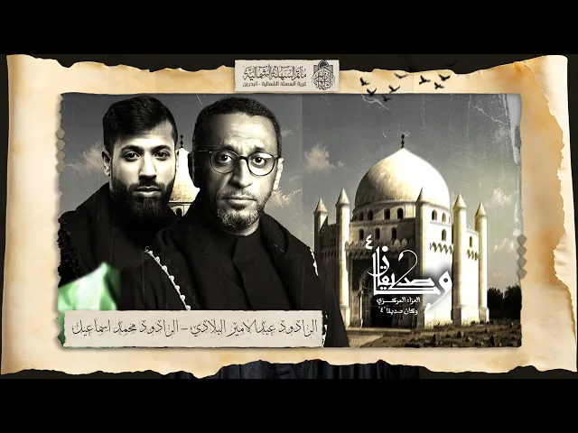 ⁣العزاء المركزي #وكان_صديقا 4 | الرادودين #محمد_اسماعيل و #عبدالأمير_البلادي | ليلة 24 شوال 1446 هـ
