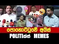 Download Lagu පොහොට්ටුවේ අයිස් - Politics Memes_Episode 332