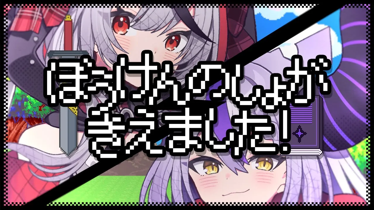 ぼうけんのしょがきえました！