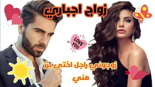 زواج اجباري زوجوني براجل اختي بزز مني أحببت زوجي المتملك الغيور بعد الزواج غيرة هوس تملك حب مجنون 