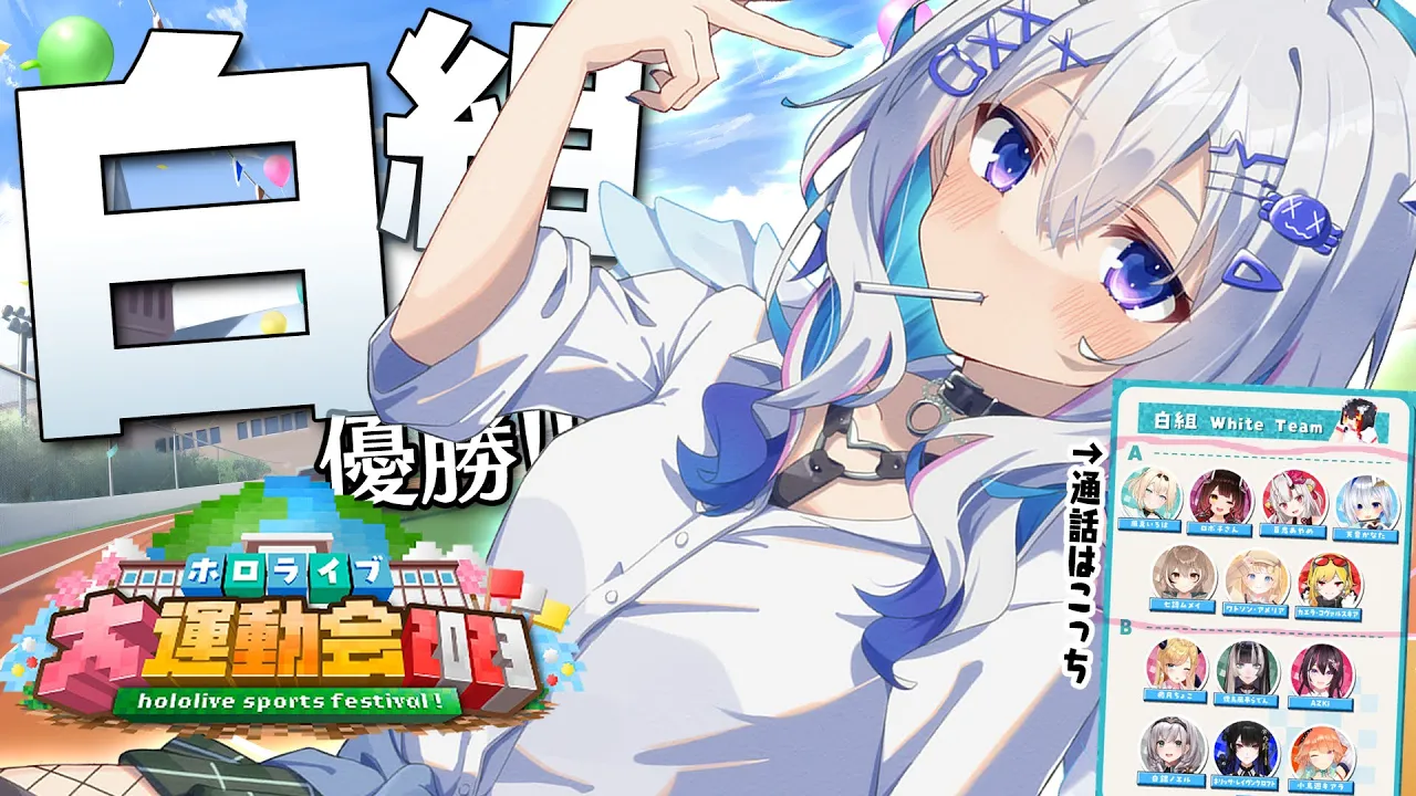 【#ホロライブ大運動会2023】白組のみんなで優勝するのだ！！！💙💙【天音かなた/ホロライブ】