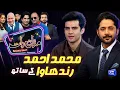 Muhammad Ahmad Randhawa | Imran Ashraf | Mazaq Raat Season 2 - Ep 358 | Sakhawat Naz | Honey Albela