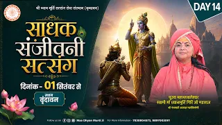 LIVE || साधक संजीवनी सत्संग || Maa Dhyan Murti Ji Maharaj | Day- 14 | Sadhna TV