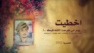 اخطيت يوم اني طرحت الثقه فيك محمد الطويل حصريآ الحان فهيد النتيفات 