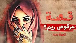 1027 قصة حرقوص ريم 