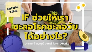  อะไรคือประโยชน์หลักของการทำ intermittent fasting ต่อสุขภาพโดยรวม 