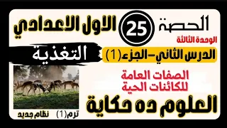حصة٢٥ علوم اولى اعدادي الدرس الثاني الصفات العامة للكائنات الحية منى عزام 