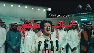 مسلسل الخلاط+ | الاعلان التشويقي لحلقة: لسان معقود