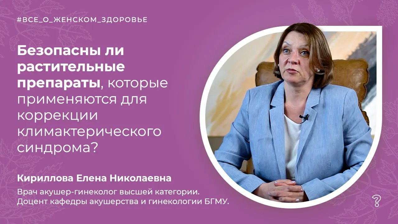 KLI BY: ВИДЕО СТАТЬИ  3.12. Безопасны ли растительные препараты? Вопрос специалисту