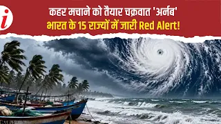 Cyclone Arnab Alert: तबाही मचाने को तैयार चक्रवात अर्नब, 15 राज्यों में दिखेगा खौफनाक असर! | IMD